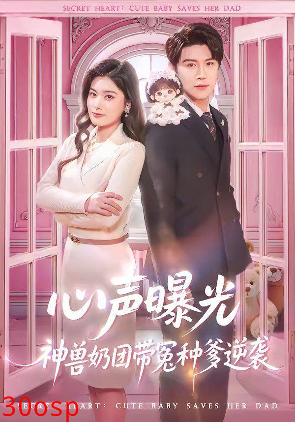 心声曝光，神兽奶团带冤种爹逆袭
