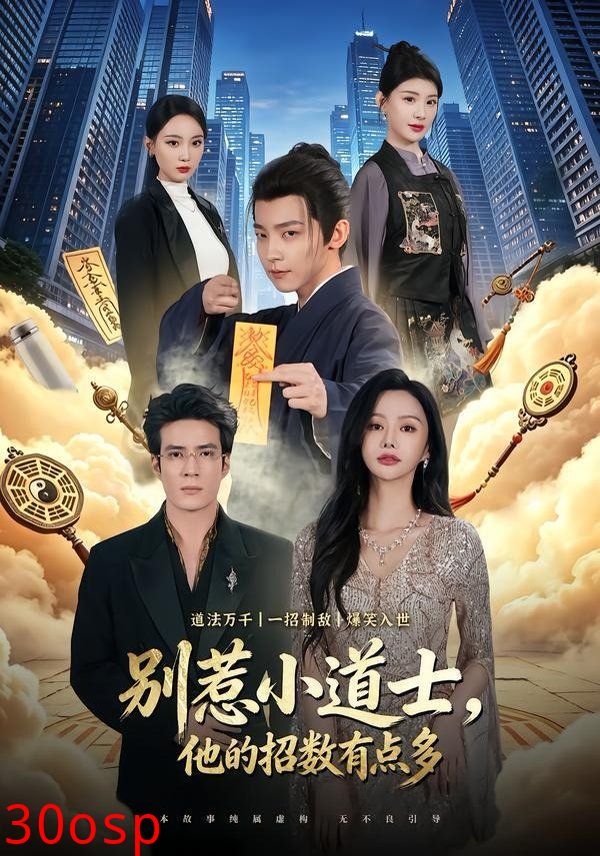 别惹小道士，他的招数有点多