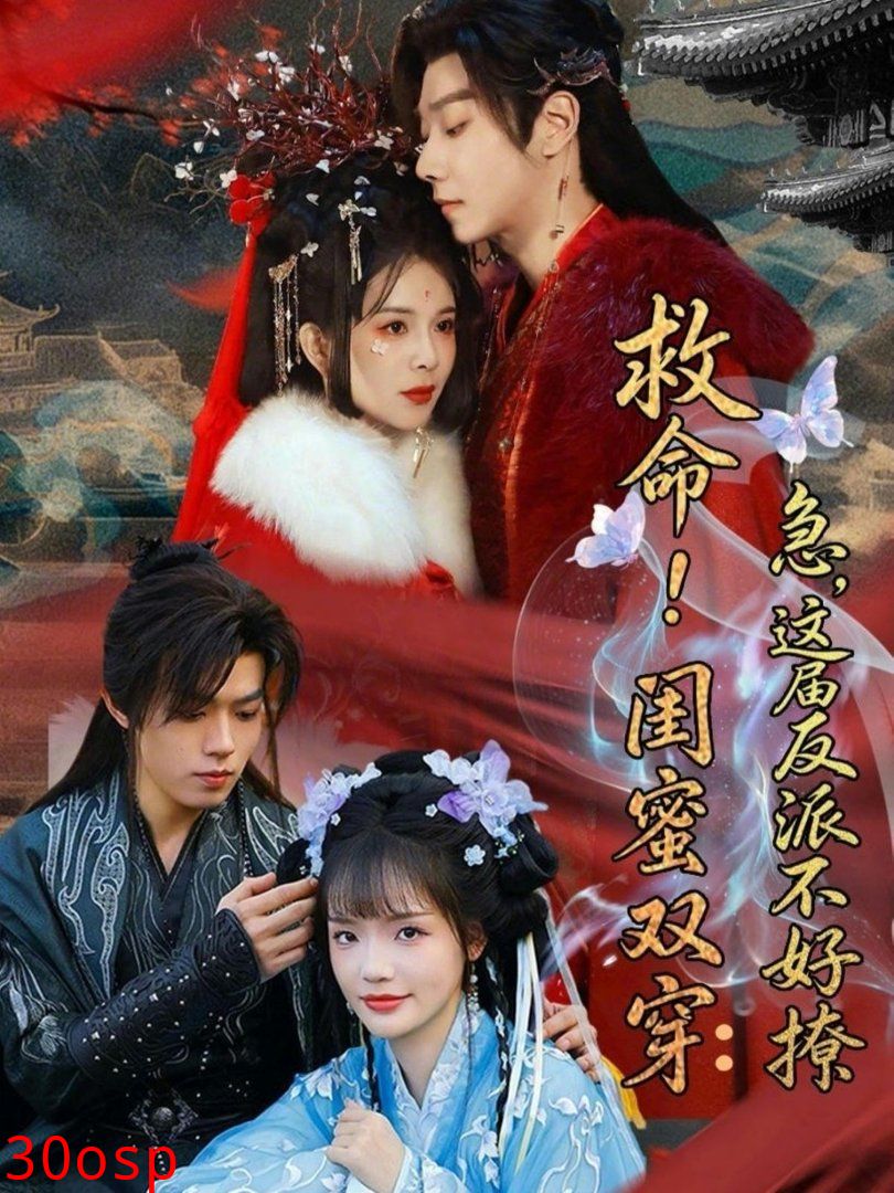 救命！闺蜜双穿：急，这届反派不好撩（闺蜜双穿书，勾反派，掳病娇）
