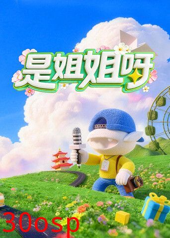 是姐姐呀