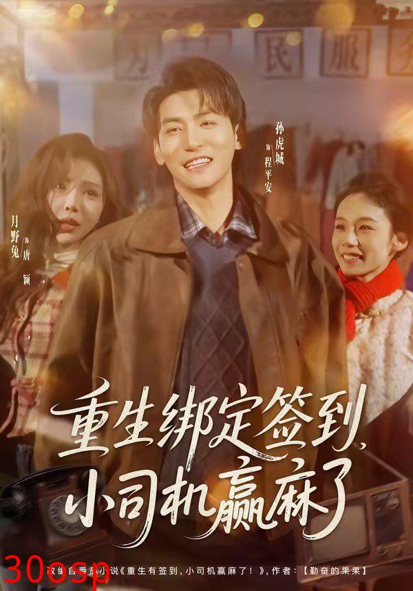 重生绑定签到，小司机赢麻了