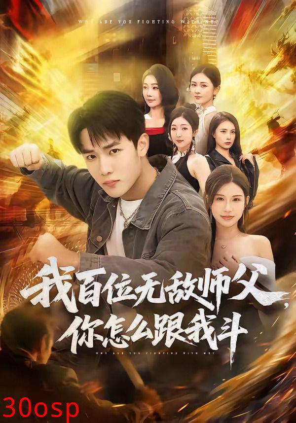 我百位无敌师父，你怎么跟我斗