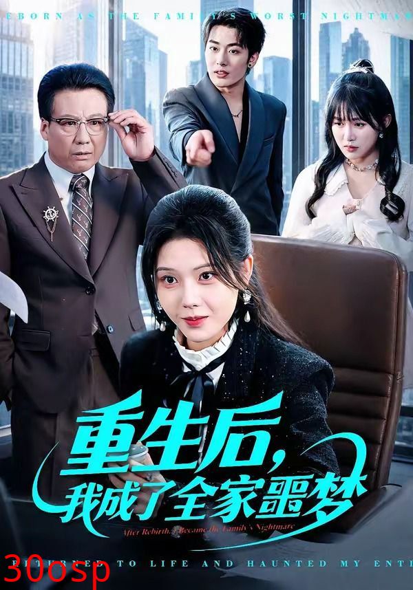 重生后，我成了全家噩梦