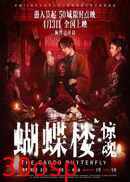 蝴蝶楼，惊魂