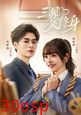三见定终身