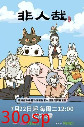 非人哉 第三季