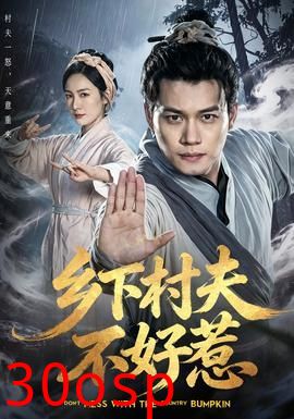 乡下村夫不好惹