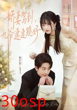 娇妻驾到，九爷速速跪好