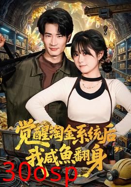 觉醒淘金系统后，我咸鱼翻身