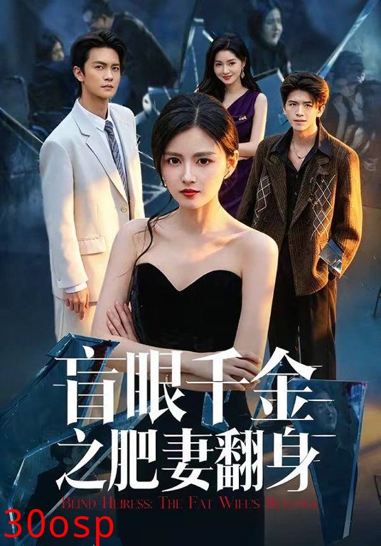 盲眼千金之肥妻翻身