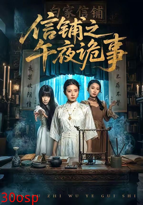 信铺之午夜诡事