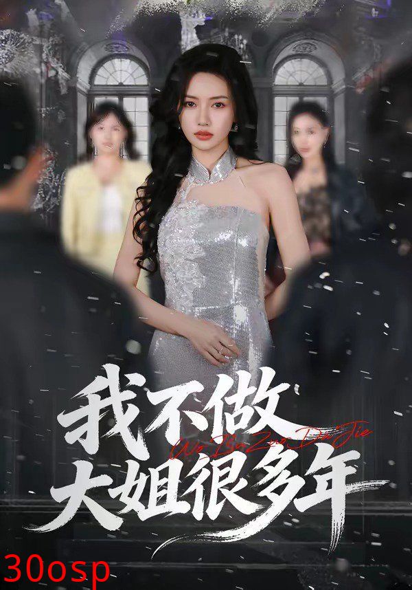 我不做大姐很多年