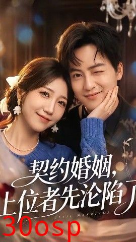 契约婚姻，上位者先沦陷了