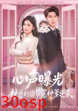 心声曝光，神兽奶团带冤种爹逆袭