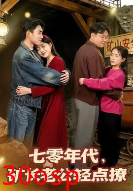 七零年代，矿长老公轻点撩