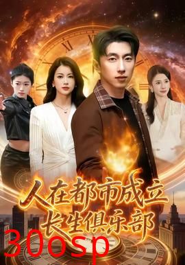人在都市成立长生俱乐部