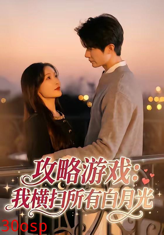 攻略游戏：我横扫所有白月光