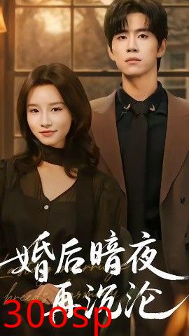 婚后暗夜再沉沦