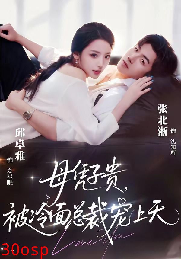 母凭子贵，被冷面总裁宠上天（豪门月嫂竟是总裁白月光）