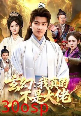 玄幻：我真的不是大佬