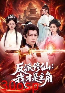 反派修仙，我才是主角