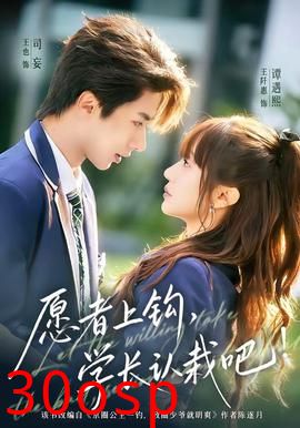 愿者上钩，学长认栽吧