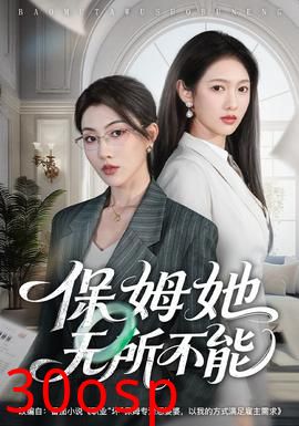 保姆她无所不能