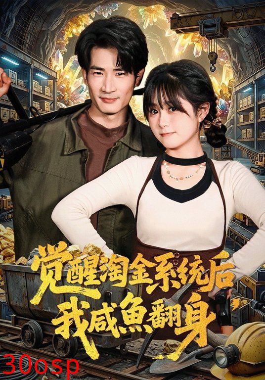觉醒淘金系统后，我咸鱼翻身