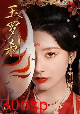 玉罗刹