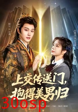 上交传送门，抱得美男归