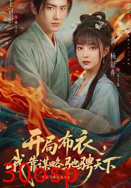 开局布衣，我靠谋略驰骋天下