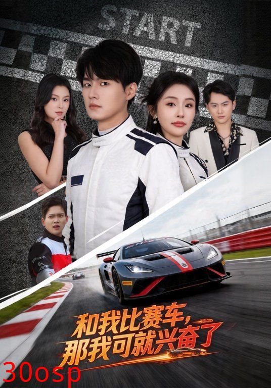 和我比赛车，那我可就兴奋了