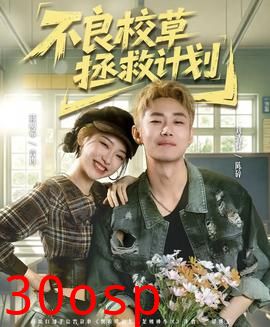不良校草拯救计划
