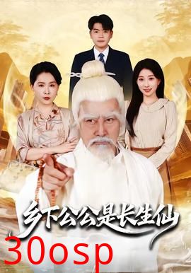乡下公公是长生仙