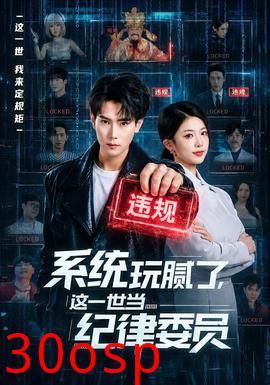 系统玩腻了，这一世当纪律委员