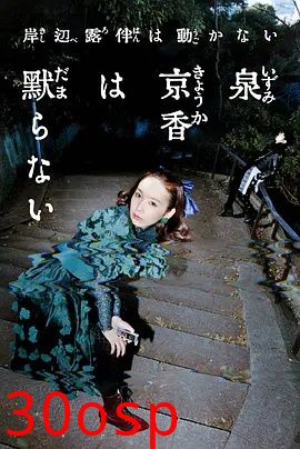 泉京香不会沉默