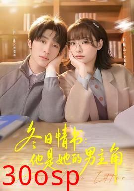 冬日情书：他是她的男主角