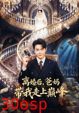 离婚后，爸妈带我走上巅峰