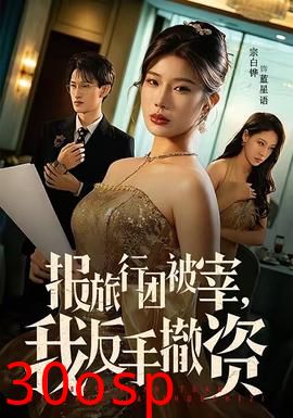 报旅行团被宰，我反手撤资
