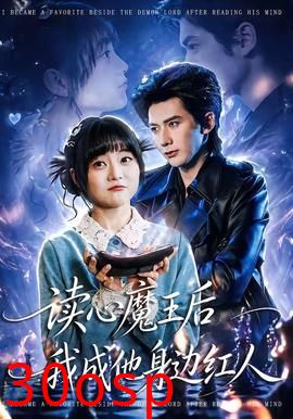 读心魔王后我成他身边红人