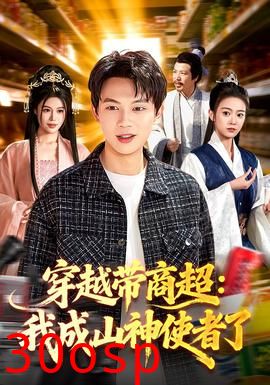 穿越带商超：我成山神使者了