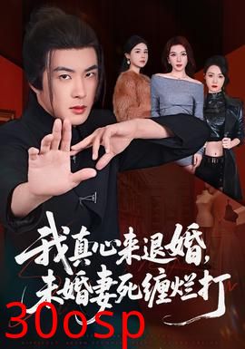 我真心来退婚，未婚妻死缠烂打