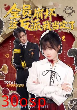 全员崩坏，这反派我当定了