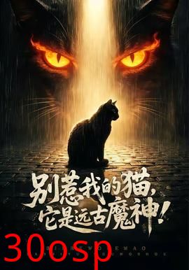 别惹我的猫，它是远古魔神！