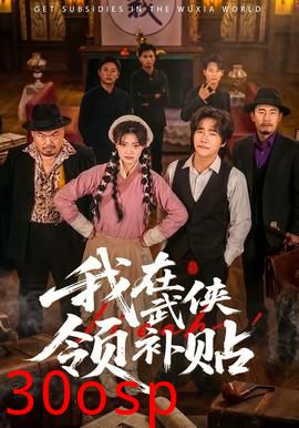 我在武侠领补贴