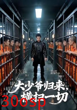 大少爷归来，横扫一切