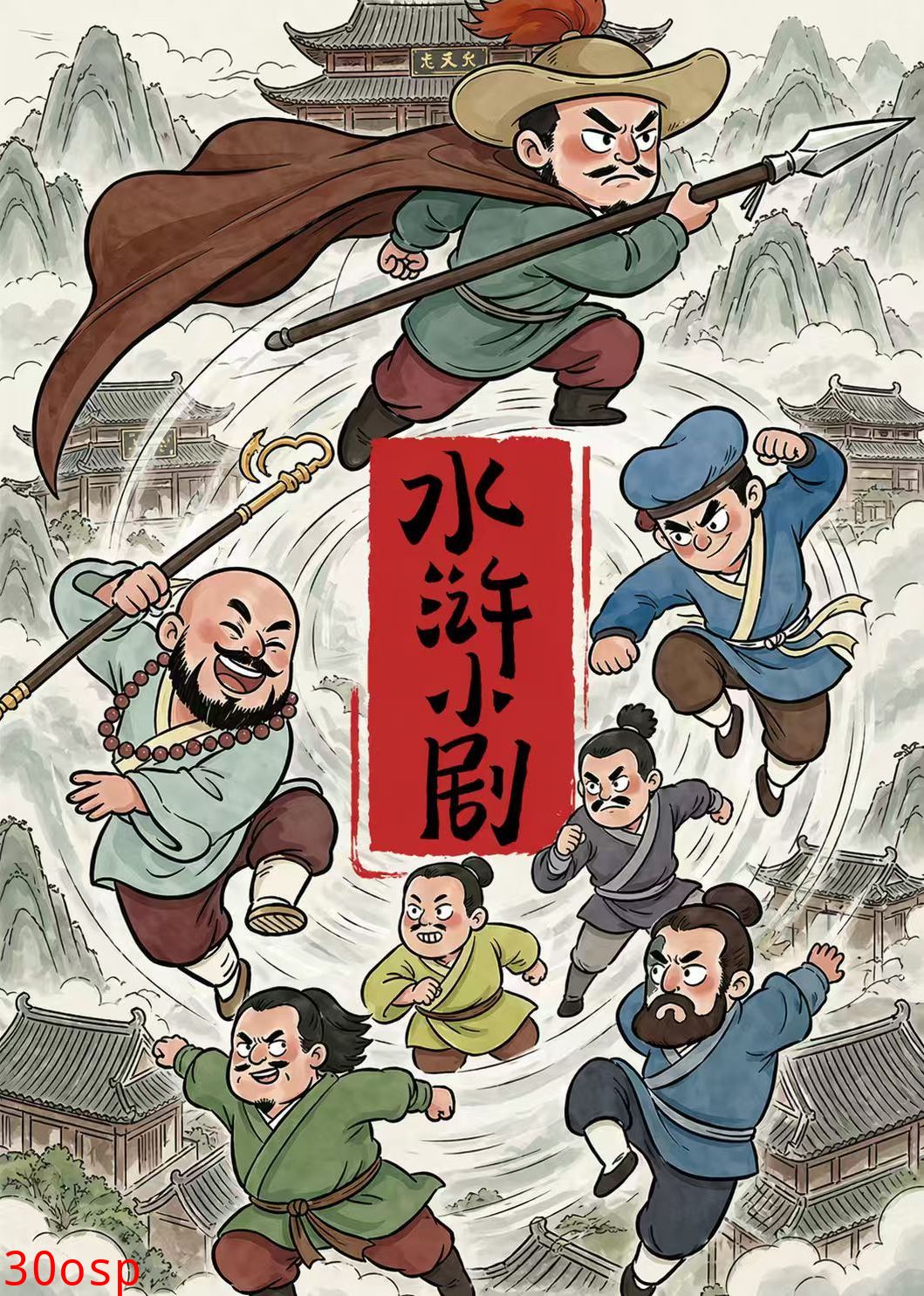 水浒小剧