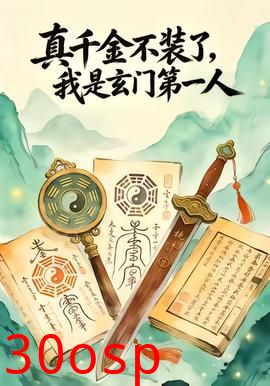 真千金不装了，我是玄门第一人