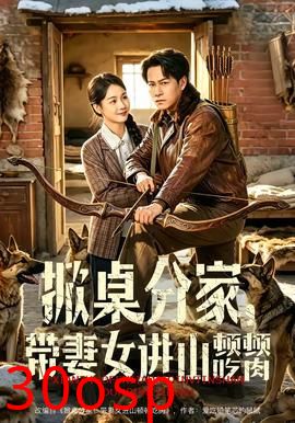 掀桌分家，带妻女进山顿顿吃肉