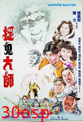 捉鬼大师【影视解说】